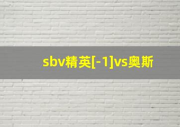 sbv精英[-1]vs奥斯